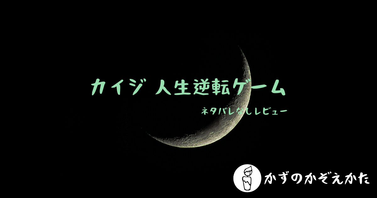 カイジ 人生逆転ゲーム Eカード（送料無料》DVD カイジ 人生逆転