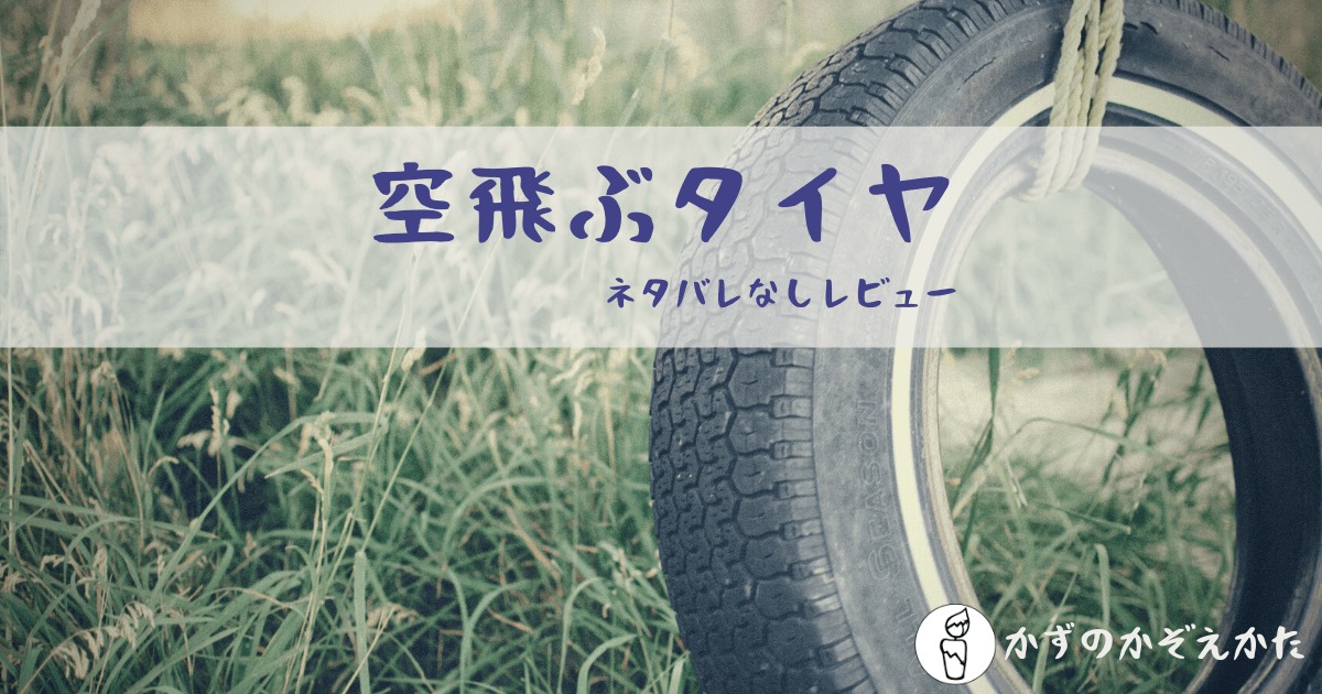 ネタバレなし 空飛ぶタイヤ 実話がモチーフ 明るみに出た大企業の不正 レビュー かずのかぞえかた